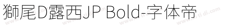 獅尾D露西JP Bold字体转换